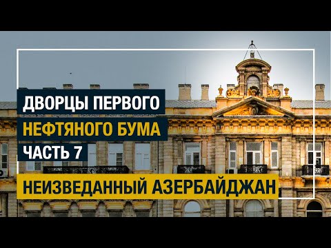Видео: Дворцы первого нефтяного бума. Часть 7