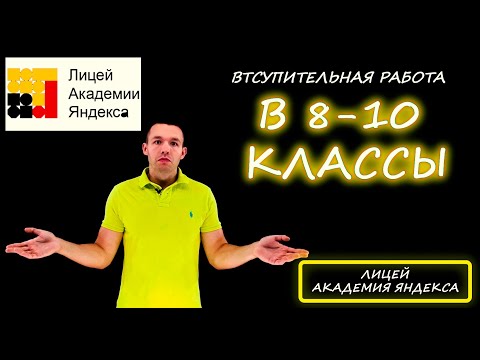 Видео: Вступительная в 8-10 классы. Лицей Академии Яндекса. 2022 год. Подробный разбор