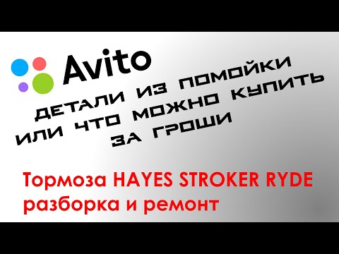 Видео: Hayes Stroker ryde disassembling brake and repair / Обслуживание тормозов Hayes Stroker Ryde