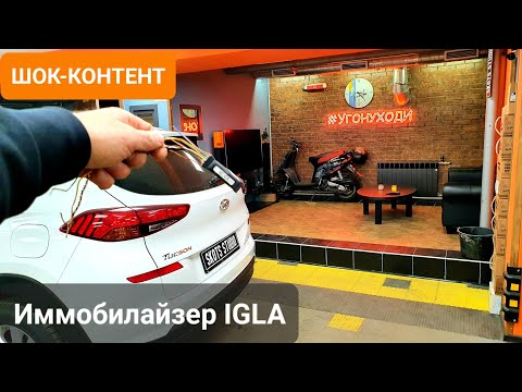Видео: ШОК-КОНТЕНТ,  иммобилайзер IGLA 🔥