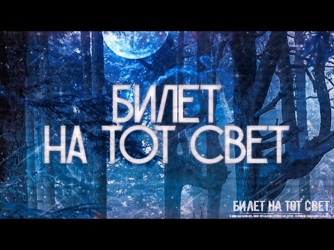 Видео: Страшные истории на ночь-Билет на тот свет