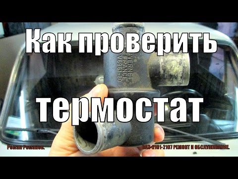 Видео: Как проверить термостат.