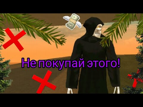 Видео: Не покупай это никогда на гранд мобайл 🙅‍♂️