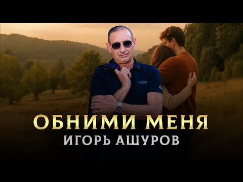 Видео: ЭНЕРГИЧНАЯ НОВИНКА - Обними меня - Игорь Ашуров / Igor Ashurov