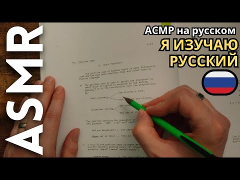 Видео: Иностранец изучит русский язык для сна [АСМР РУССКИЙ]