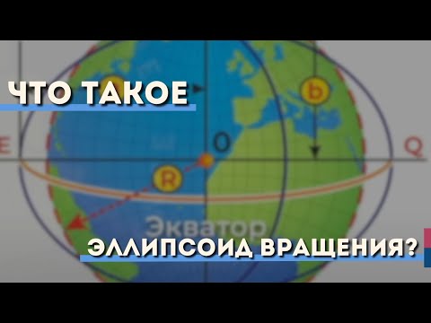 Видео: Что такое Эллипсоид вращения?