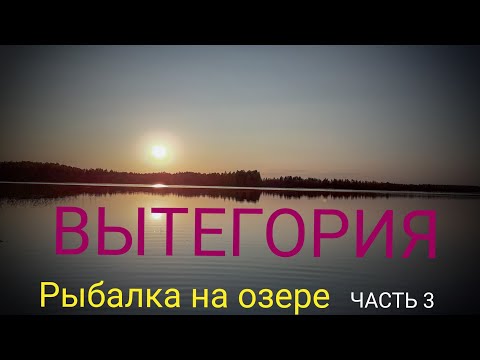 Видео: #Рыбалка #На_озере #Рыбалка_в_Сентябре #В_Отпуске