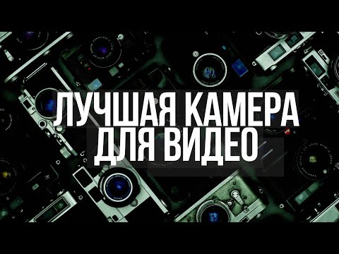 Видео: ЛУЧШИЕ камеры для ВИДЕО до 50 000 | ТОП бюджетных фотоаппаратов для НОВИЧКОВ в 2021 году