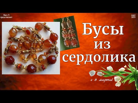 Видео: Сердоликовые бусы и серьги. С 8 Марта!🌷