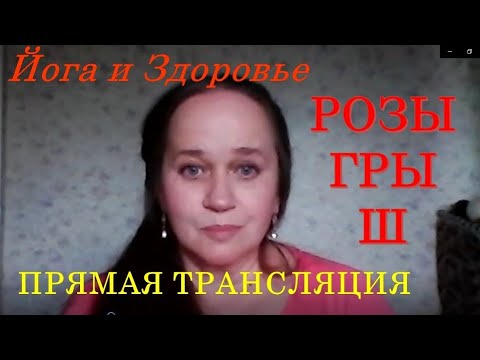 Видео: Прямая трансляция Розыгрыш на канале Алена Вергунова/ Йога и Здоровье