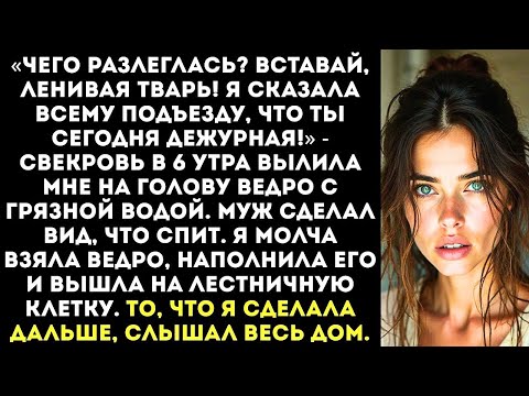 Видео: «Мой сын спит, а ты иди мой подъезд!» — приказала свекровь в 6 утра...