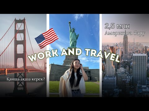 Видео: WORK AND TRAVEL | Толық этаптары | Қанша ақша кетті? Ағылшын тілі | Визаға кіру🇺🇸🗽