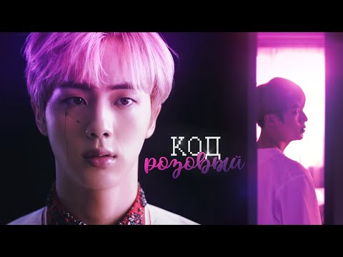 Видео: Код розовый ▪ Crime! AU ▪ BTS kookjin fanfic trailer
