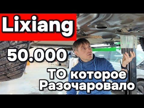 Видео: Лисян (Lixiang) - пробег 50.000 км. ТО которое меня разочаровала
