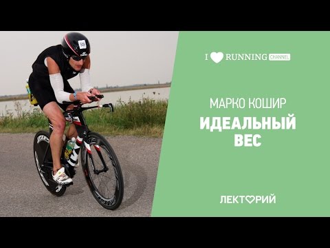 Видео: Идеальный вес. Марко Кошир в Лектории I LOVE RUNNING