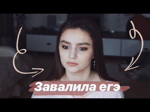 Видео: НЕ СДАЛА ЕГЭ ПО РУССКОМУ ЯЗЫКУ//СТАЛО ПЛОХО НА ЕГЭ//КАК Я СДАВАЛА ЕГЭ 2019