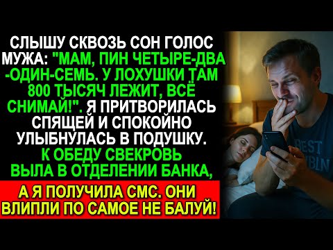Видео: Муж ночью слил ПИН-код свекрови, думая, что я сплю… Но утром их ждала ловушка!