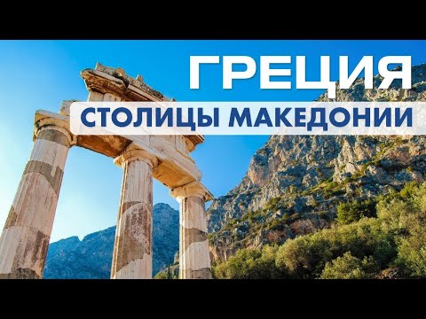 Видео: Греция, которую вы еще не видели. Авторский тур