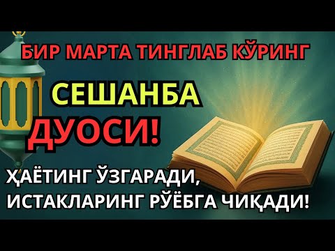 Видео: СЕШАНБА КУНИ ПАЙҒАМБАР МУҲАММАД ﷺ ДУОСИ! АЖОЙИБ БАРАКА, ОМОНЛИК, БОЙЛИК ВА МУВАФФАҚИЯТ ОЛАСИЗ
