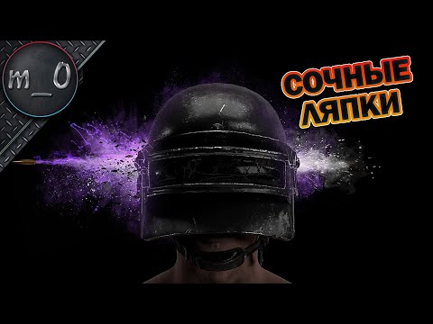 Видео: Сочные ляпки / Зажал вызов дропа / BEST PUBG