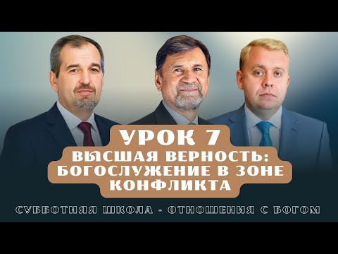 Видео: СУББОТНЯЯ ШКОЛА | УРОК 7 Высшая верность:богослужение в зоне конфликта | Молчанов, Опарин, Василенко