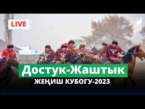 Видео: Достук - Жаштык / Жогорку лига / Жеңиш кубогу-2023