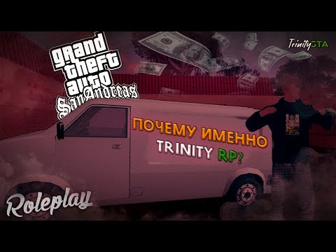 Видео: ПОЧЕМУ ИМЕННО ТРИНИТИ РП? | TRINITY RP (samp)