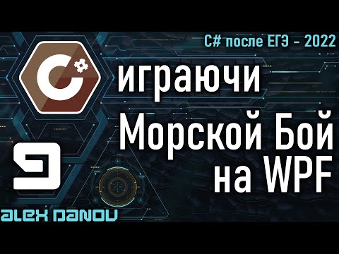 Видео: 3ч Морской Бой - Battleship - MVVM - C# играючи 2022