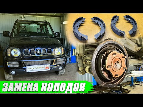 Видео: ЗАМЕНА ЗАДНИХ ТОРМОЗНЫХ КОЛОДОК SUZUKI JIMNY.
