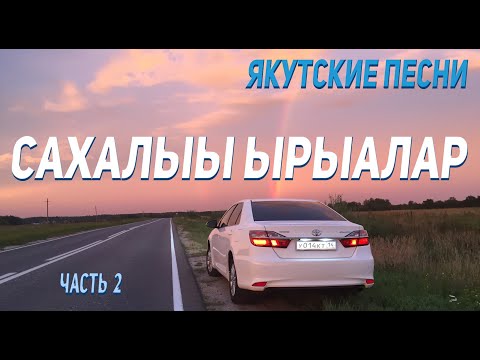 Видео: Сахалыы ырыалар 2 / Якутские песни 2