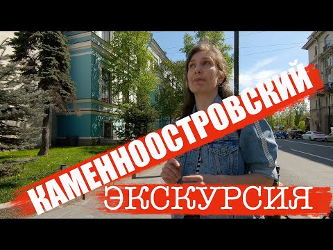 Видео: Петербург/Экскурсия по Каменноостровскому проспекту