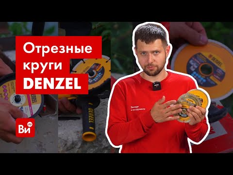 Видео: Насколько прочные отрезные диски Denzel? Проверим