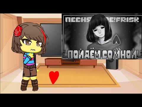 Видео: Реакция андертейл на песню Кор Фриск "Пойдём со мной" (Чит. Описание)