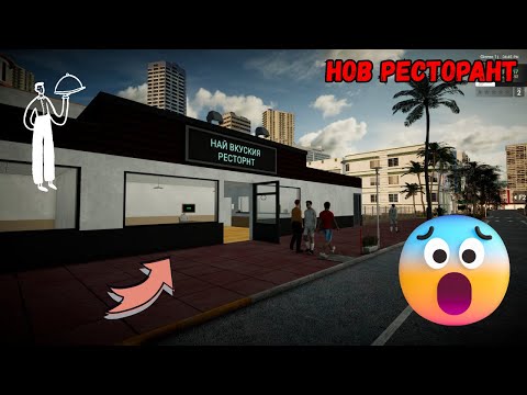 Видео: ОТВОРИХ СИ НОВ РЕСТОРАНТ 👨‍🍳🛎️(Restorant Owner Simulator) #01