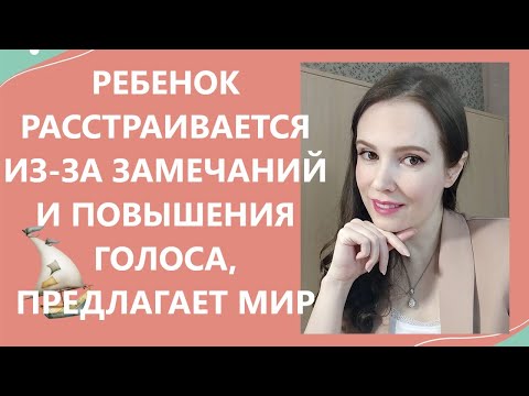 Видео: Ребенок расстраивается из-за замечаний и повышения голоса, предлагает мир