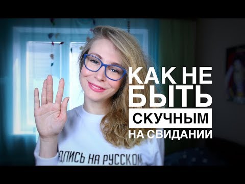 Видео: КАК ПОНРАВИТЬСЯ ДЕВУШКЕ НА СВИДАНИИ? СЕКРЕТЫ УСПЕШНОГО СВИДАНИЯ, Вастикова