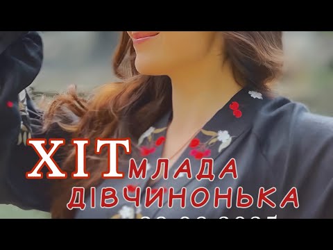 Видео: Imperial band - (гаряча премʼєра 2025) Млада дівчинонька (official video) #rek #music #live #folk 
