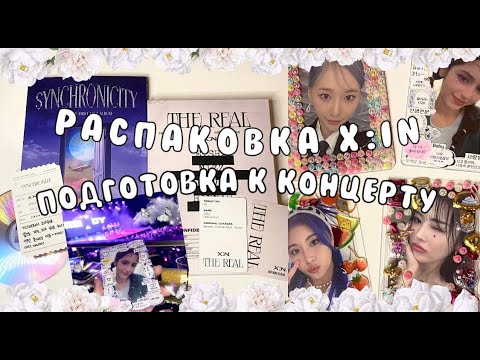 Видео: 🎙Распаковка альбомов X:IN (готовимся к концерту) / Unpacking X:IN albums🎙
