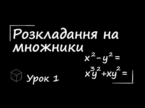 Видео: Математика: Розкладання на множники. Урок 1