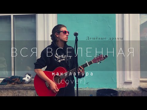 Видео: Дешёвые Драмы - вся вселенная [макулатура] (cover)