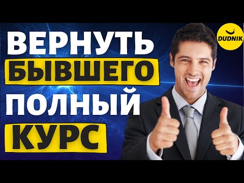 Видео: Как вернуть Бывшего Парня или девушку после расставания! Полный курс!