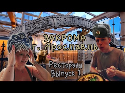 Видео: 📍Ярославль, 《Рестораны》 Выпуск 1. Ресторан Закрома.