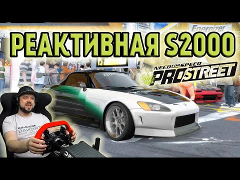Видео: Я СДЕЛАЛ ИЗ HONDA S2K РАКЕТУ! Need for Speed ProStreet