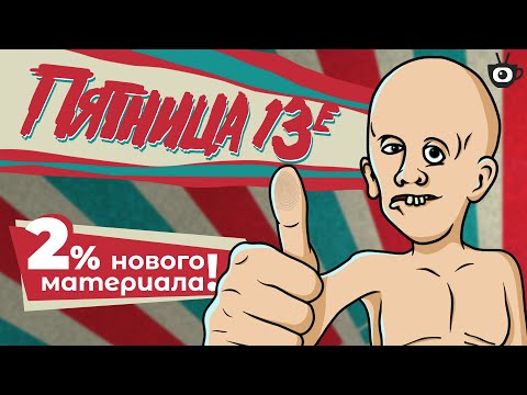 Видео: Обзор на Пятница 13-е 1980 (Friday the 13th 1980)