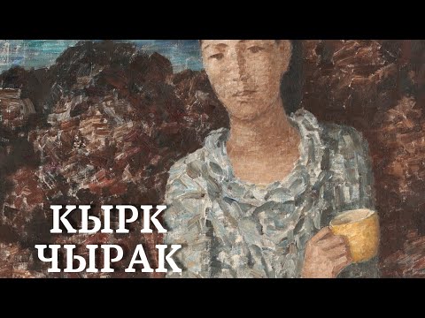 Видео: Элмира Ажыканова | Кырк чырак | аудио китеп