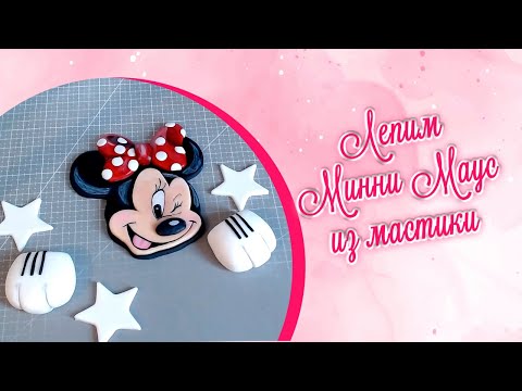 Видео: Лепим Мини Маус из мастики