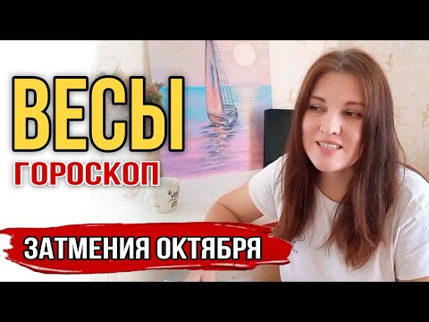 Видео: ВЕСЫ гороскоп ОКТЯБРЬ 2024. ЗАТМЕНИЕ В ВАШЕМ ЗНАКЕ кардинально все меняется.