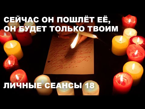 Видео: 💥СОПЕРНИЦА ИСЧЕЗНЕТ! ЛЮБИТЬ БУДЕТ ТОЛЬКО ТЕБЯ | ЛИЧНЫЕ СЕАНСЫ №18 | МОЩНЫЙ БЕЛЫЙ ЗАГОВОР