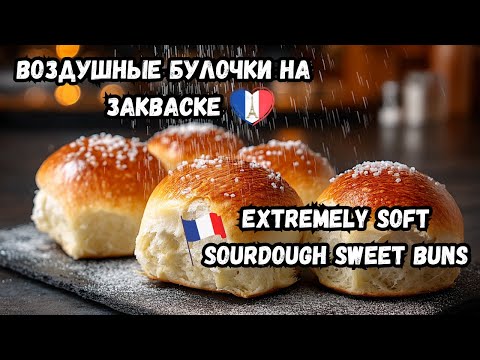Видео: Как приготовить МЯГКИЕ, ВОЗДУШНЫЕ булочки на ЗАКВАСКЕ? ЛЁГКИЙ рецепт | BEST SOURDOUGH SWEET BUNS!