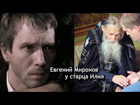 Видео: Евгений Миронов у старца Илия